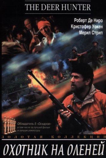 Фильм Охотник на оленей 1978 года смотреть онлайн с Робертом Де Ниро и Мэрил Стрип