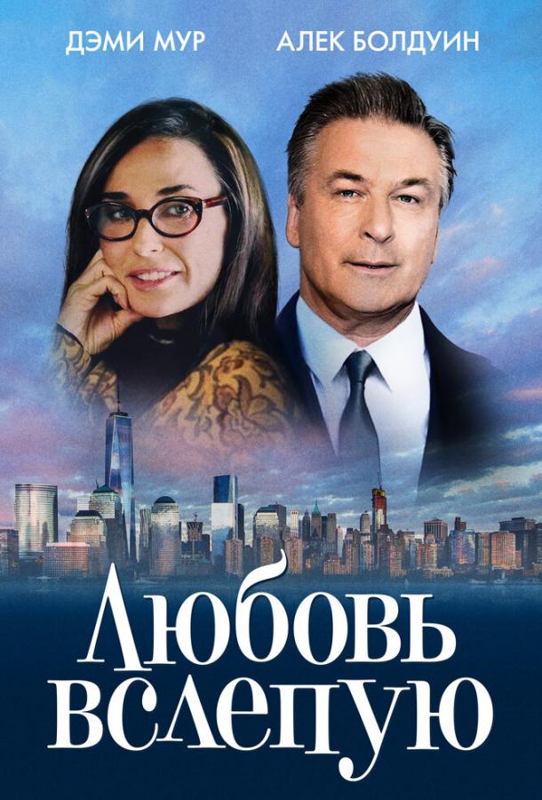 Фильм Любовь вслепую 2017 смотреть онлайн с Деми Мур и Алеком Болдуином